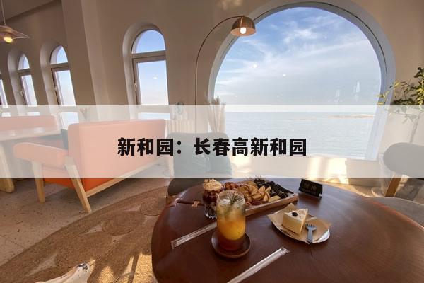 新和园：长春高新和园